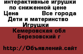 интерактивные игрушки по сниженной цене › Цена ­ 1 690 - Все города Дети и материнство » Игрушки   . Кемеровская обл.,Березовский г.